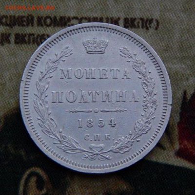 Полтина 1854 г. СПБ HI. Николай I. - DSCN3811.JPG