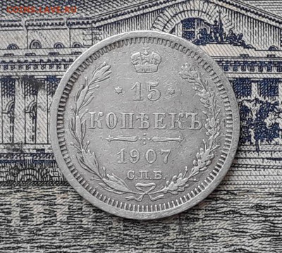 15 копеек 1907 до 26-03-2019 до 22-00 по Москве - 15 907 5 Р