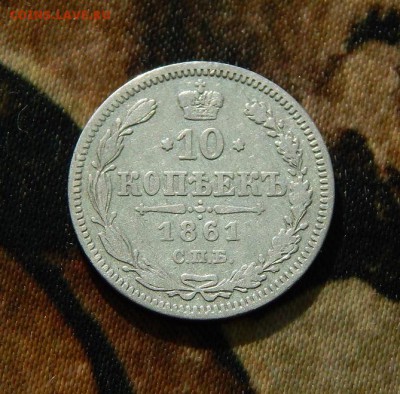 10 копеек 1861 г. СПБ. Александр II. Без инициалов - DSCN3481.JPG