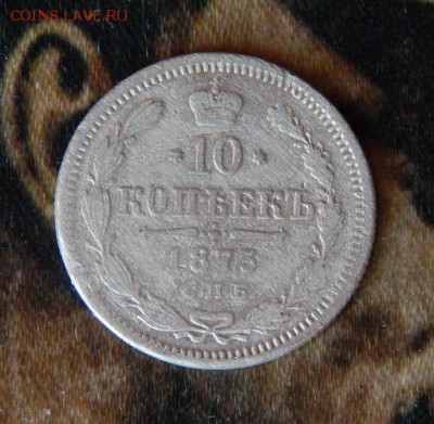 10 копеек 1873 г. СПБ HI. Александр II. - DSCN2519.JPG