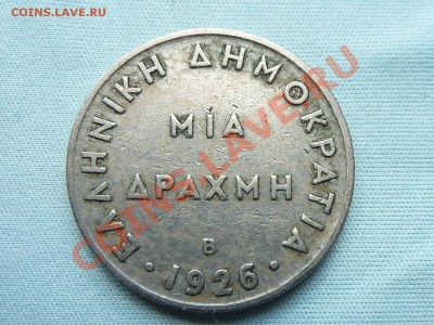 ГРЕЦИЯ 1 драхма 1926г. до 19.06.11 в 22-00 - MEMO0042.JPG
