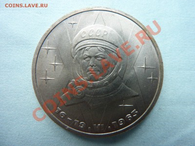 1 рубль Валентина Терешкова до 19.06.11 в 22-00 - MEMO0045.JPG