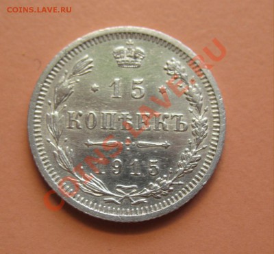 15 коп 1915 ВС, С рубля, до 20.06.2011г 21-00мск - !!! !!!! !!!!!!!!!!!!!!!!!!!!!!!!!!!!!!!!!!!!! 029