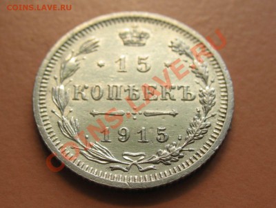15 коп 1915 ВС, С рубля, до 20.06.2011г 21-00мск - !!! !!!! !!!!!!!!!!!!!!!!!!!!!!!!!!!!!!!!!!!!! 030