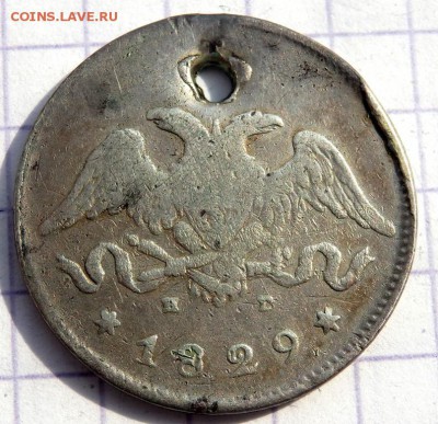 25 копеек 1829,1838 года (отверстие) до 25.03.2019 22-00 - P3200146.JPG