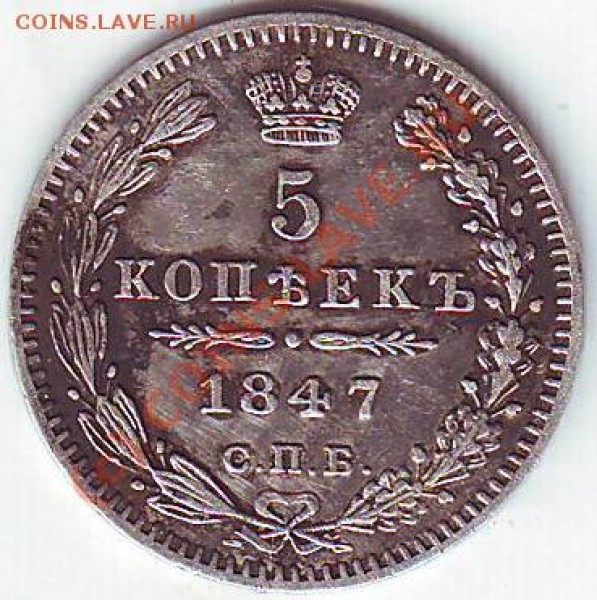 5 копеек 1847 - Scan10051.JPG