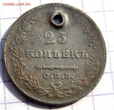 25 копеек 1829,1838 года (отверстие) до 25.03.2019 22-00 - P3200145.JPG
