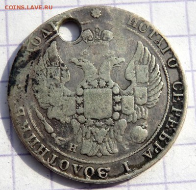 25 копеек 1829,1838 года (отверстие) до 25.03.2019 22-00 - P3200148.JPG