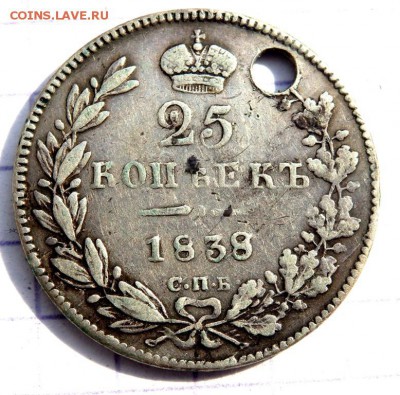 25 копеек 1829,1838 года (отверстие) до 25.03.2019 22-00 - P3200147.JPG