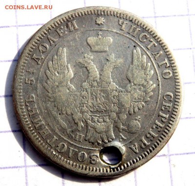 25 копеек 1851,1856 года (отверстие) до 25.03.2019 22-00 - P3200152.JPG