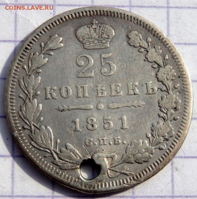25 копеек 1851,1856 года (отверстие) до 25.03.2019 22-00 - P3200151.JPG