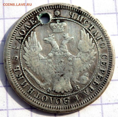 25 копеек 1851,1856 года (отверстие) до 25.03.2019 22-00 - P3200150.JPG