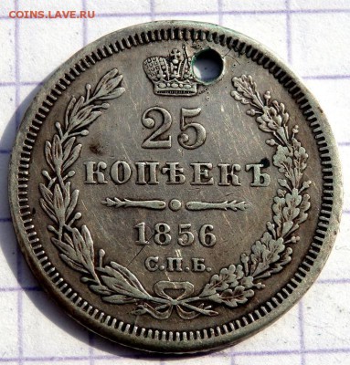 25 копеек 1851,1856 года (отверстие) до 25.03.2019 22-00 - P3200149.JPG