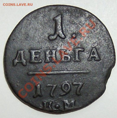 деньга 1797 км - деньга 1797