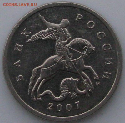 5 копеек 2007 года ММД разновид. - 5коп2007аверс разновидМ.JPG