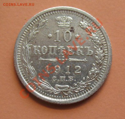 10 коп 1912г СПБ ЭБ, С рубля, до 20.06.2011г 21-00мск - !!! !!!! !!!!!!!!!!!!!!!!!!!!!!!!!!!!!!!!!!!!! 033