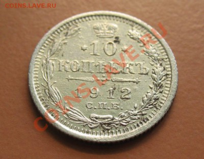 10 коп 1912г СПБ ЭБ, С рубля, до 20.06.2011г 21-00мск - !!! !!!! !!!!!!!!!!!!!!!!!!!!!!!!!!!!!!!!!!!!! 034