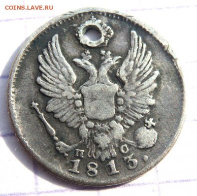 5 и 10 коп 1813,1834,1825 года (отверстие) до 25.03.19 22-00 - P3200162.JPG