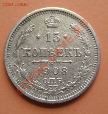 15 коп 1908г СПБ ВС, С рубля, до 20.06.2011г 21-00мск - !!! !!!! !!!!!!!!!!!!!!!!!!!!!!!!!!!!!!!!!!!!! 037