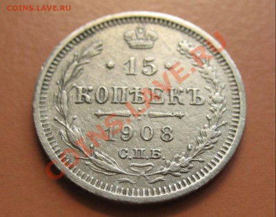 15 коп 1908г СПБ ВС, С рубля, до 20.06.2011г 21-00мск - !!! !!!! !!!!!!!!!!!!!!!!!!!!!!!!!!!!!!!!!!!!! 038