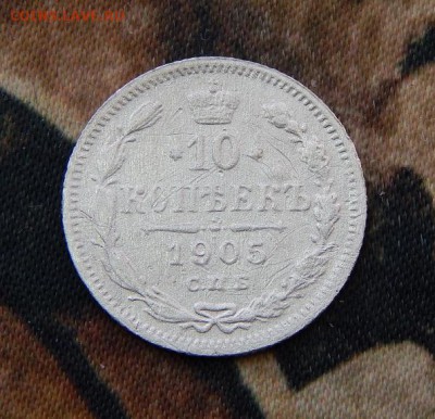 10 копеек 1905 г. СПБ АР. Николай II. - DSCN2855.JPG