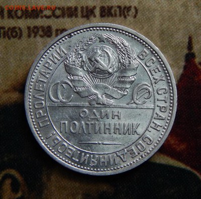 Полтинник 1925 года, блеск - DSCN3958.JPG