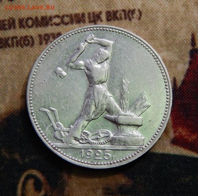 Полтинник 1925 года, блеск - DSCN3956.JPG