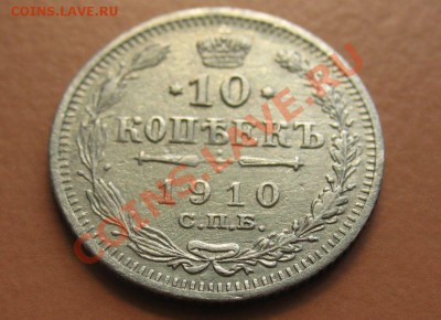 10 копеек 1910г СПБ ЭБ, С рубля, до 20.06.2011г 21-00мск - !!! !!!! !!!!!!!!!!!!!!!!!!!!!!!!!!!!!!!!!!!!! 042
