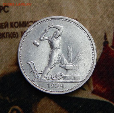Полтинник 1924 года, Т.Р. блеск - DSCN3974.JPG