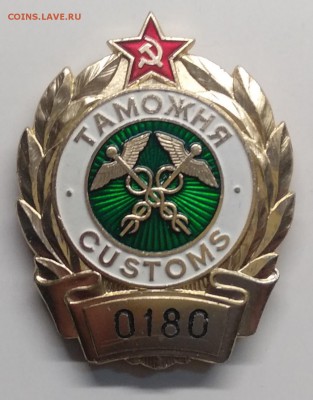 Знак"Таможня.CUSTOMS" СССР номер 0180 до 28.03. в 22.00 м - IMG_20190323_093314