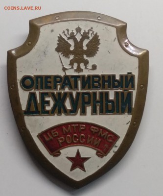 Знак"Оперативный дежурный ЦБ МТР ФМС России"до 23.03. - IMG_20190323_093617