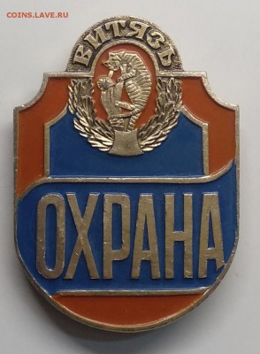 Знак"Охрана ВИТЯЗЬ" до 29.03. в 22.00 м - IMG_20190323_093953