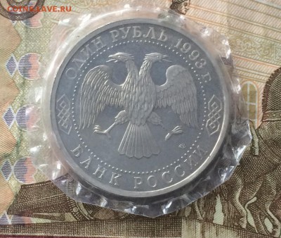 1 рубль 1993г. Вернадский Пруф Запайка до 25.03.19 - IMG_0443.JPG