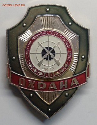 Знак"Охрана Башкирского Машин.завода"до 29.03. в 22.00 м - IMG_20190322_095143