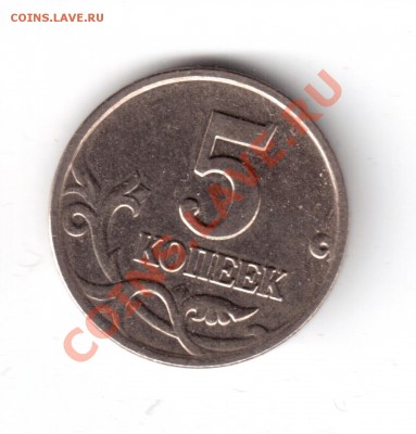 5 копеек 2003г. засорение штемпеля? - 5коп2003-а.JPG