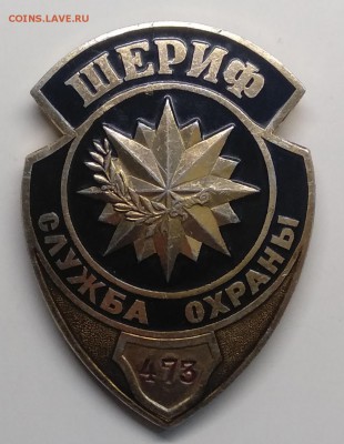 Знак"Служба охраны ШЕРИФ"номер 473 до 29.03. 22.00 м - IMG_20190323_093159