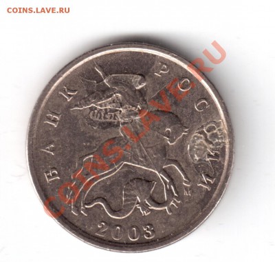 5 копеек 2003г. засорение штемпеля? - 5коп2003-б.JPG