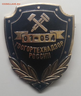 Знак"Госгортехнадзор России" номер 01-054 до 29.03. в 22.00 - IMG_20190323_111009