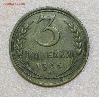 3 коп 1935 г. старый тип - 27.03.19 в 22.00 - новое фото 059