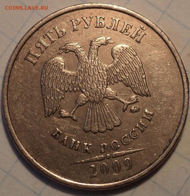 5 руб 2009 ммд  шт С- 5.311  А2,  А3,  А4,  Г1, Г2  до 27 03 - DSC04915.JPG