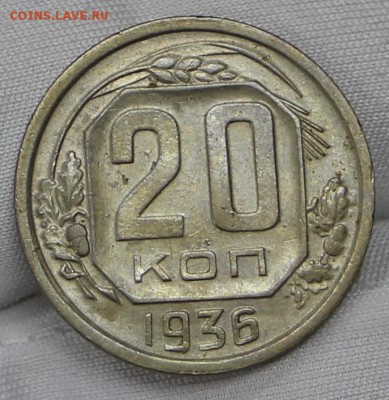 20 коп 1936 г - 27.03.19 в 22.00 - советы планшет 2 034