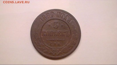 5 копеек 1880 спб  до 28.03 - 21132518