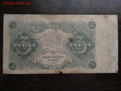 3 рубля РСФСР 1922 год - 182