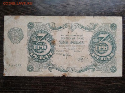 3 рубля РСФСР 1922 год - 183