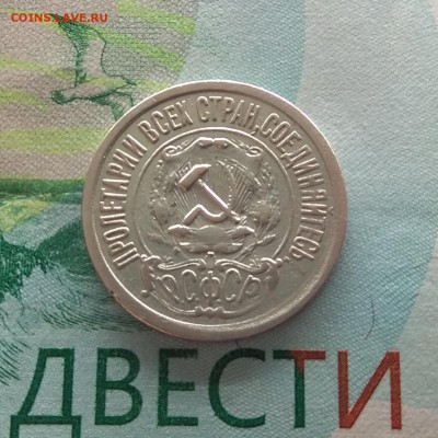 15 копеек 1921 г. До 28.03.2019 г. в 22:00 - IMG_20190311_203012