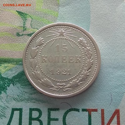 15 копеек 1921 г. До 28.03.2019 г. в 22:00 - IMG_20190311_202954