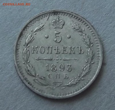 5 копеек 1893 года до 25 марта - res3343.JPG