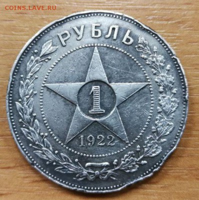 1 рубль 1922 ПЛ - 5349028343