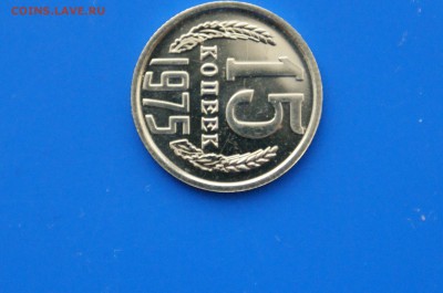 15 копеек 1975 г. (из набора) до 30.03 - 19.7.JPG