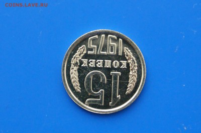 15 копеек 1975 г. (из набора) до 30.03 - 19.6.JPG